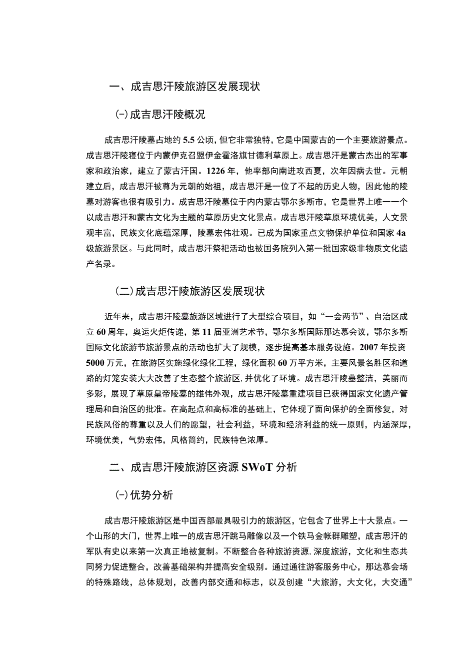 某旅游区资源发展问题研究论文.docx_第2页