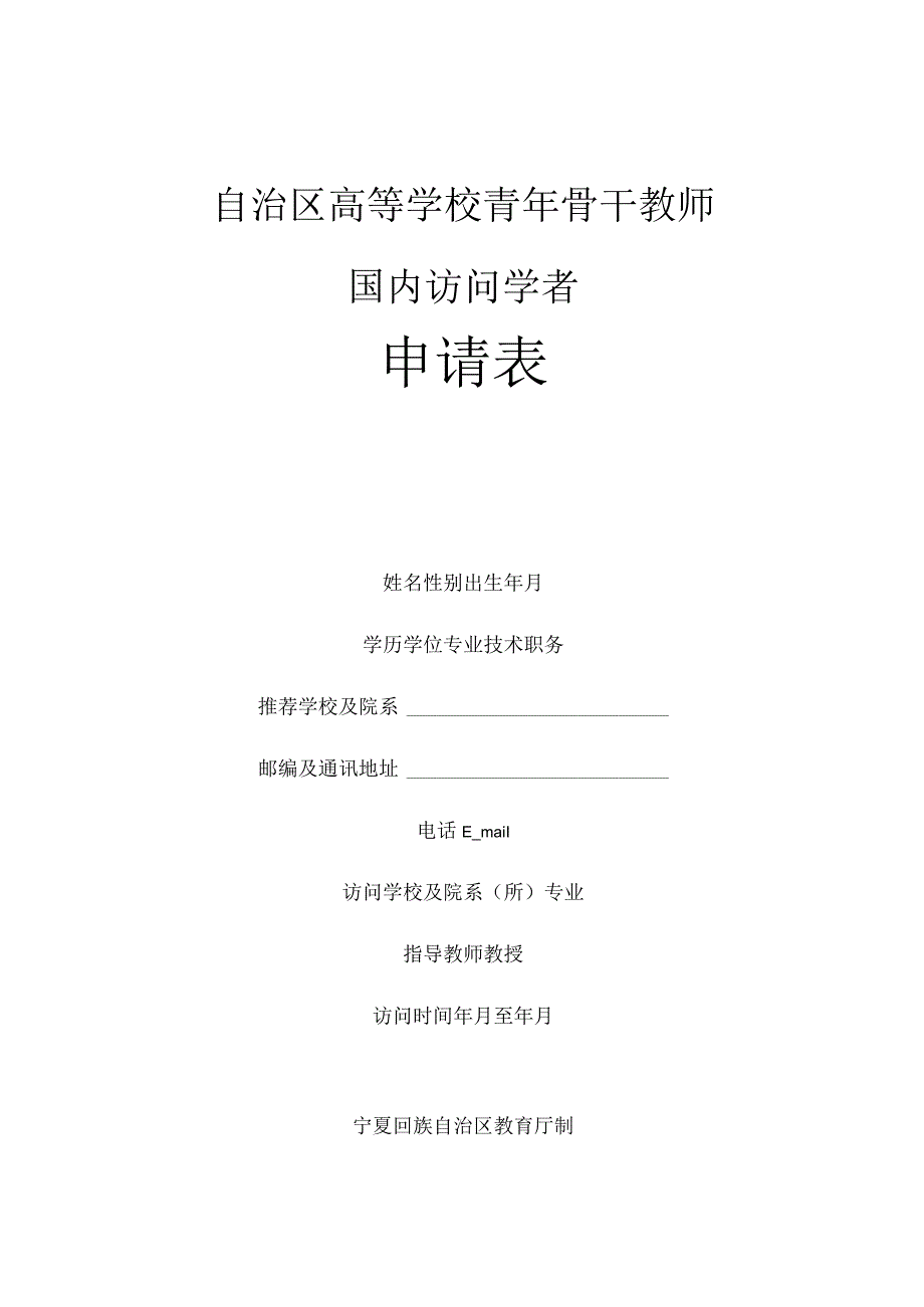 自治区高等学校青年骨干教师国内访问学者申请表.docx_第1页