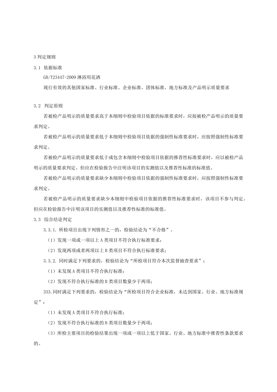 瑞安市淋浴用花洒产品质量监督抽查实施细则2023年版.docx_第2页