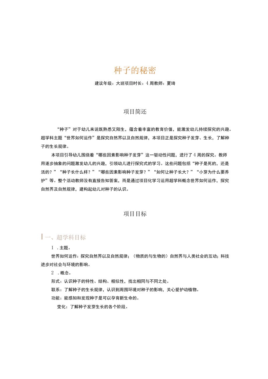 种子的秘密简述加目标公开课.docx_第1页