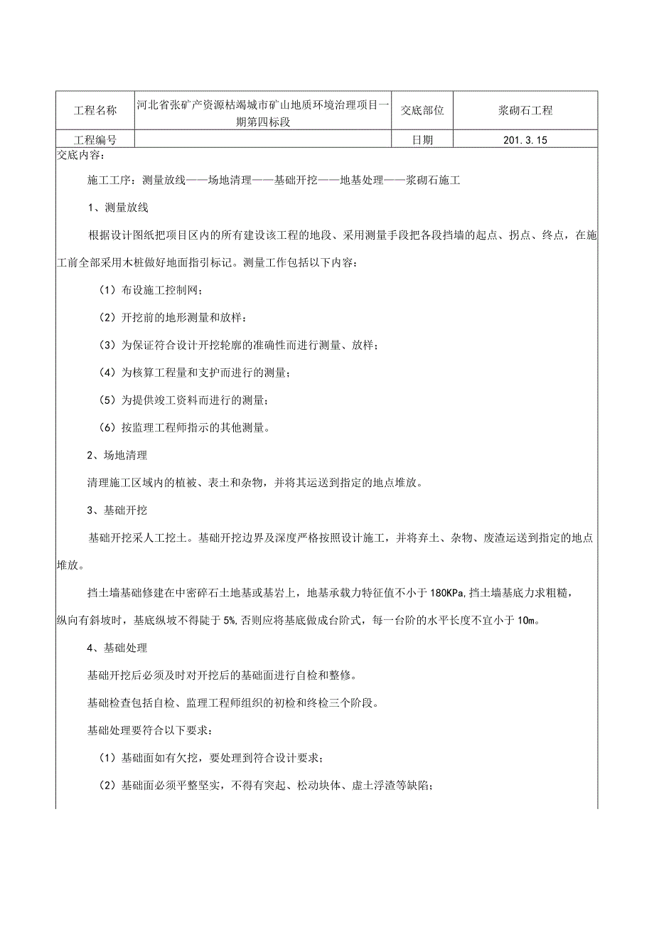 浆砌石工程技术交底.docx_第1页