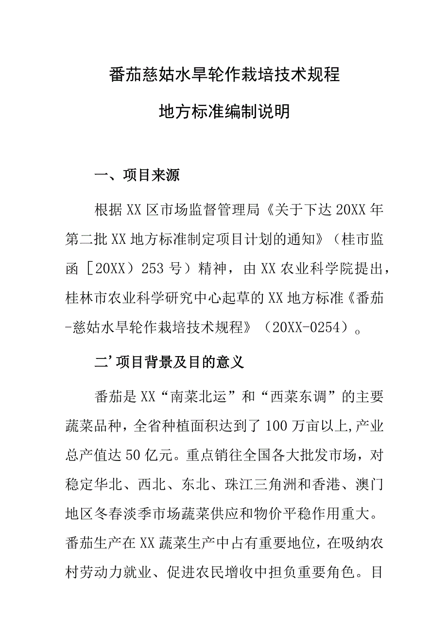 番茄慈姑水旱轮作栽培技术规程地方标准编制说明.docx_第1页