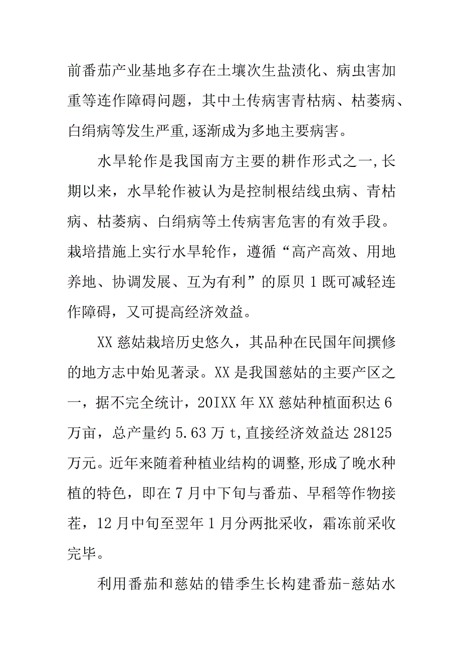 番茄慈姑水旱轮作栽培技术规程地方标准编制说明.docx_第2页