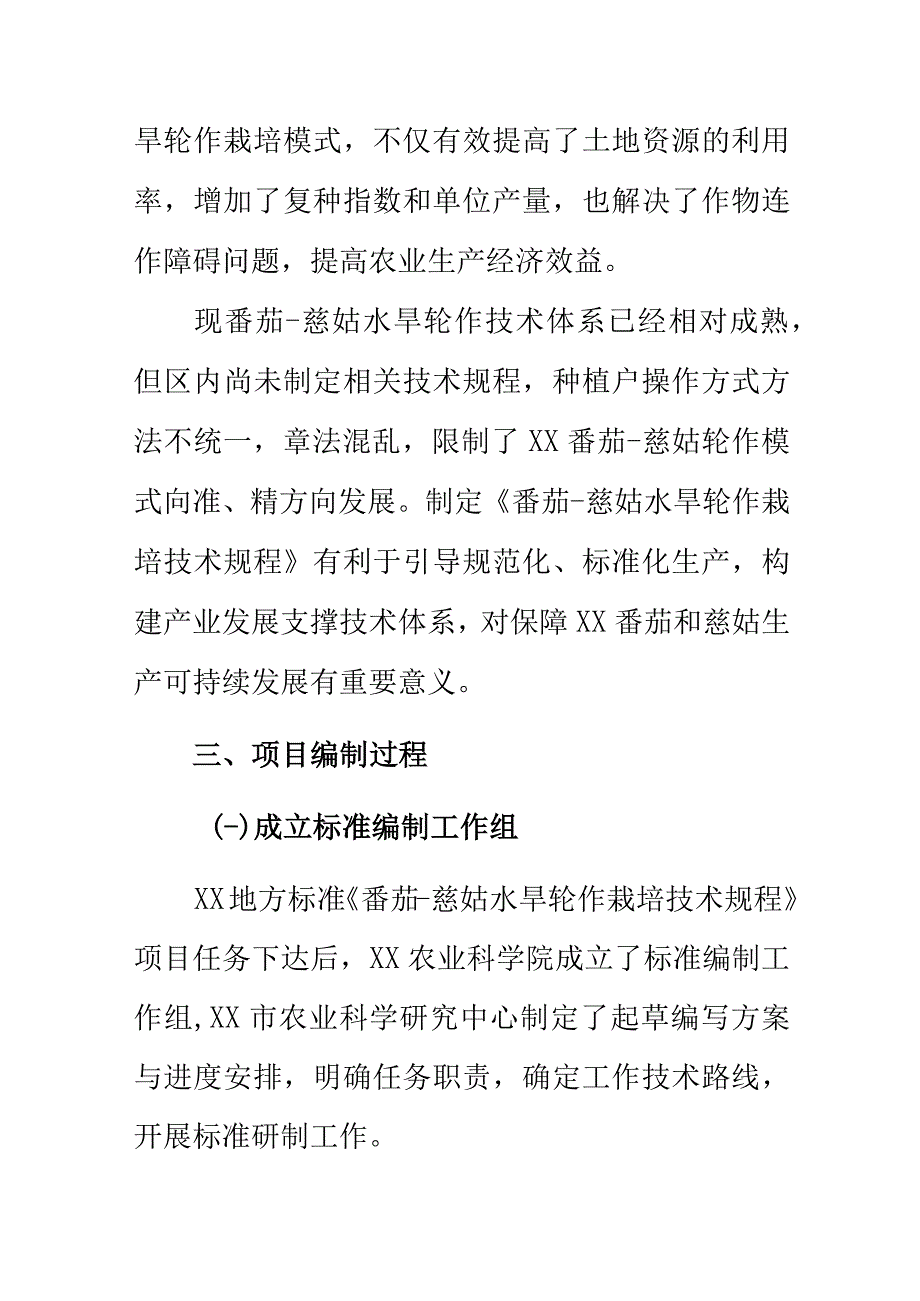 番茄慈姑水旱轮作栽培技术规程地方标准编制说明.docx_第3页