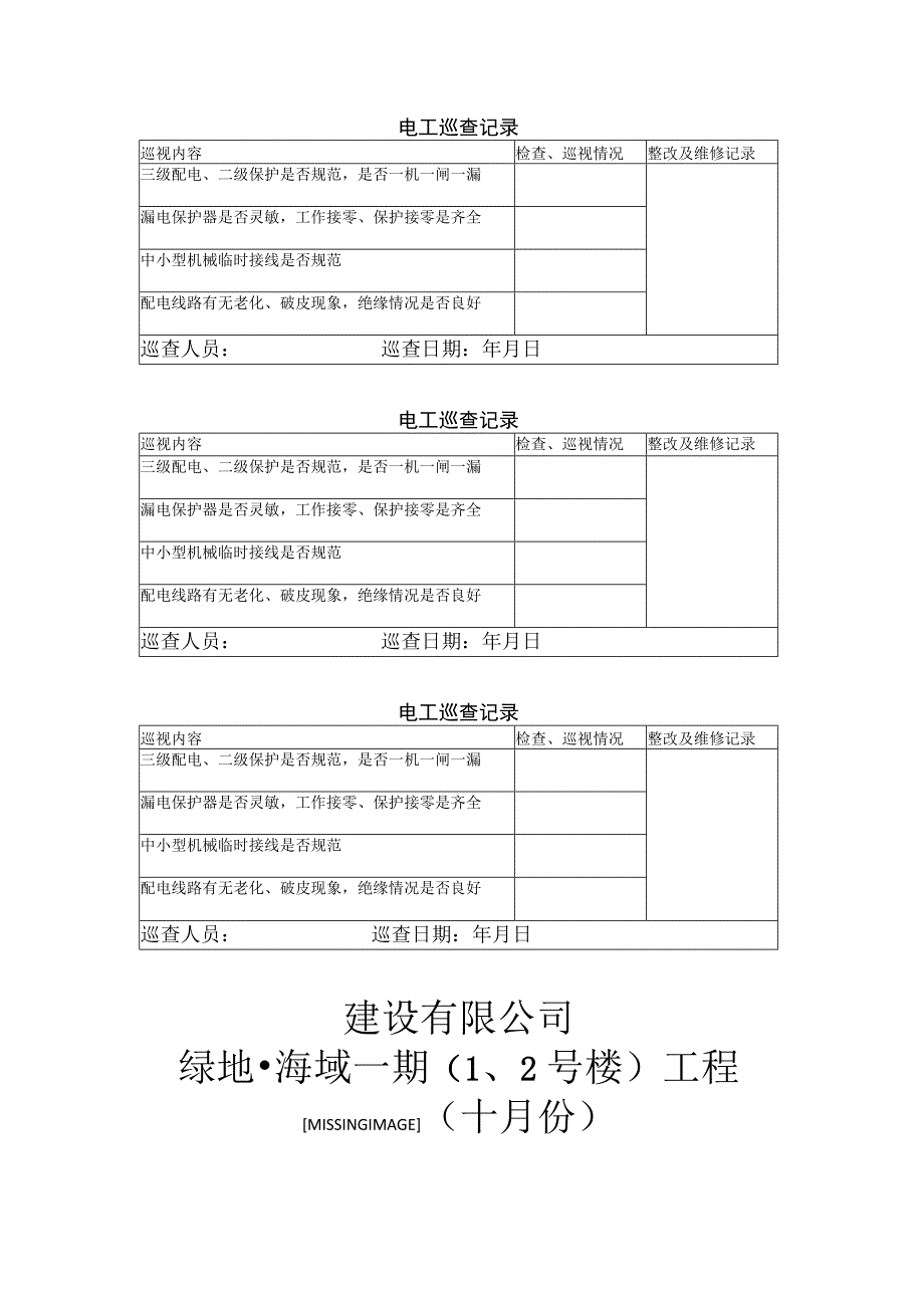 电工巡查记录表.docx_第1页