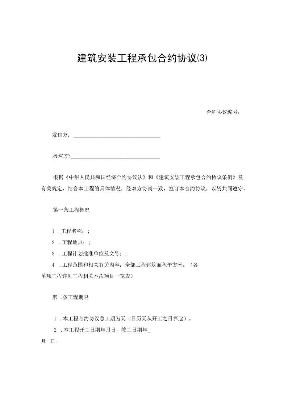 法律文件模板建筑安装工程承包合同精品.docx_第1页