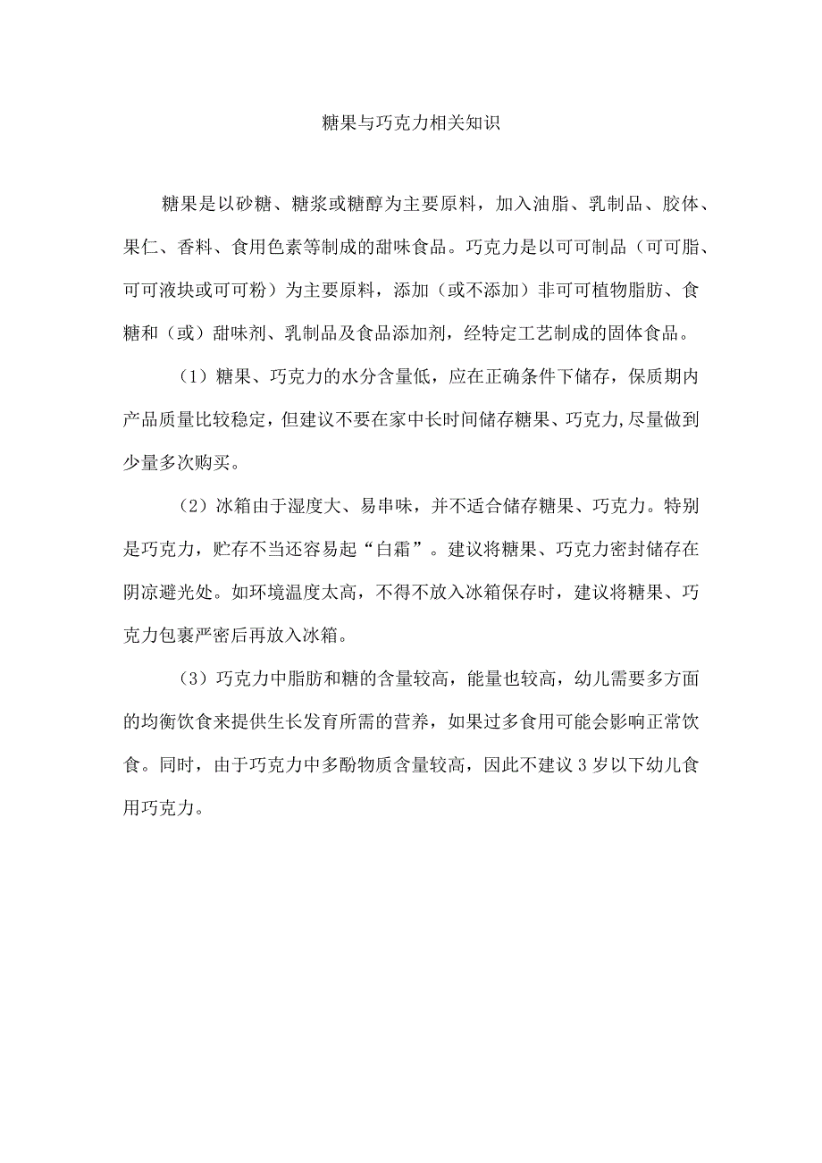 糖果与巧克力相关知识.docx_第1页