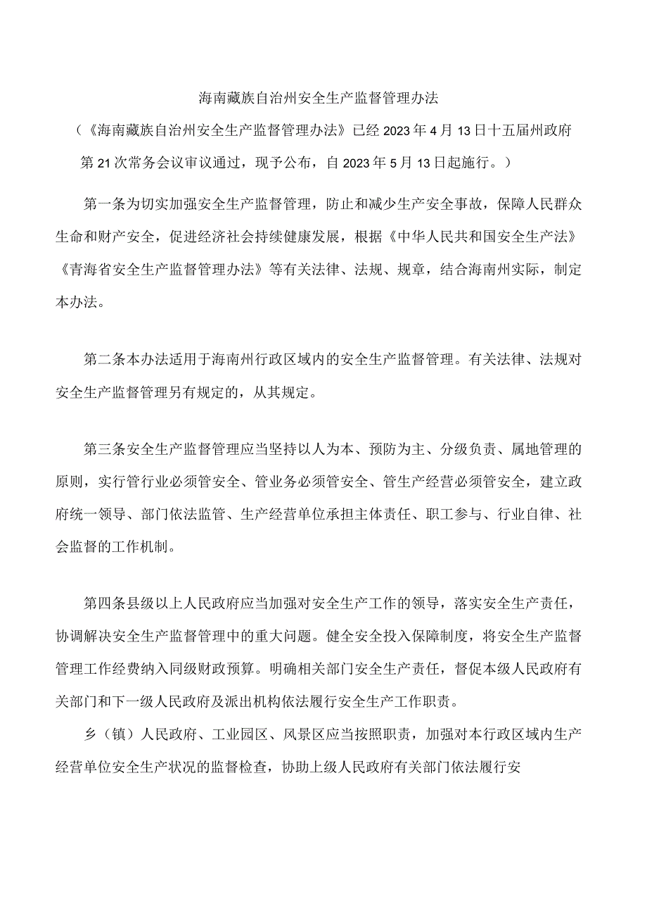 海南藏族自治州安全生产监督管理办法.docx_第1页