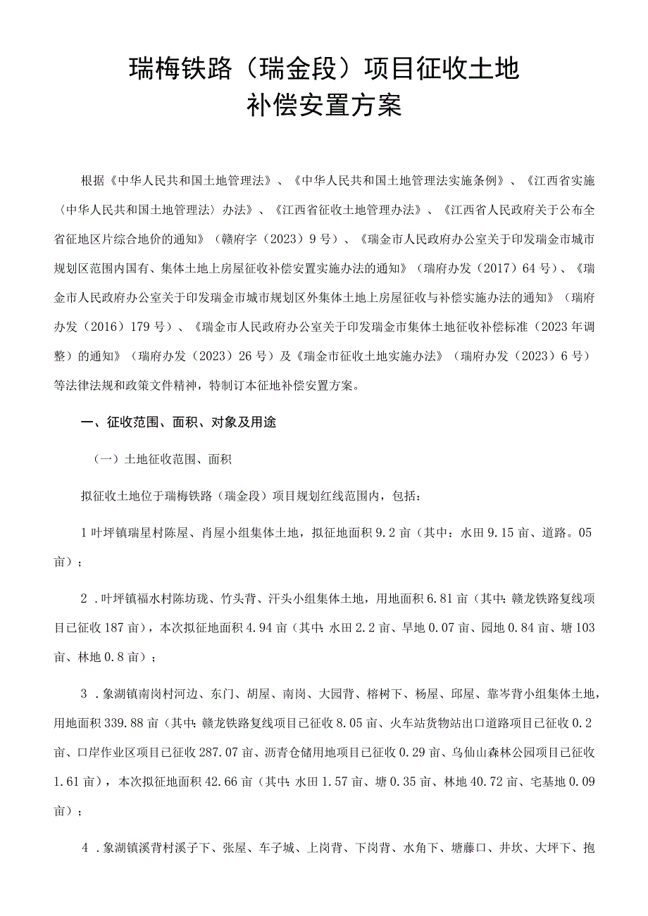 瑞梅铁路瑞金段项目征收土地补偿安置方案.docx_第1页