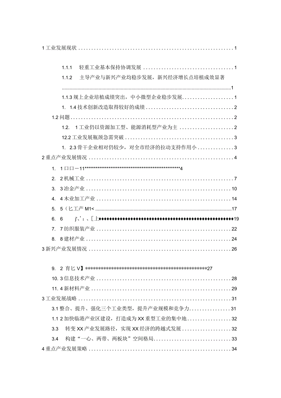 现代城镇体系规划专题：新型工业化发展研究.docx_第2页