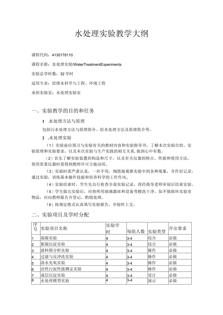 武理工水处理实验教学大纲.docx_第1页