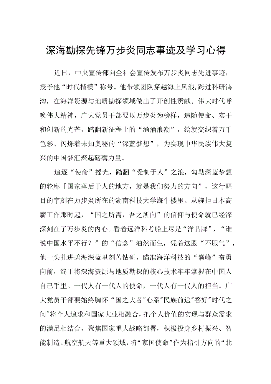 深海勘探先锋万步炎同志事迹及学习心得共三篇.docx_第1页