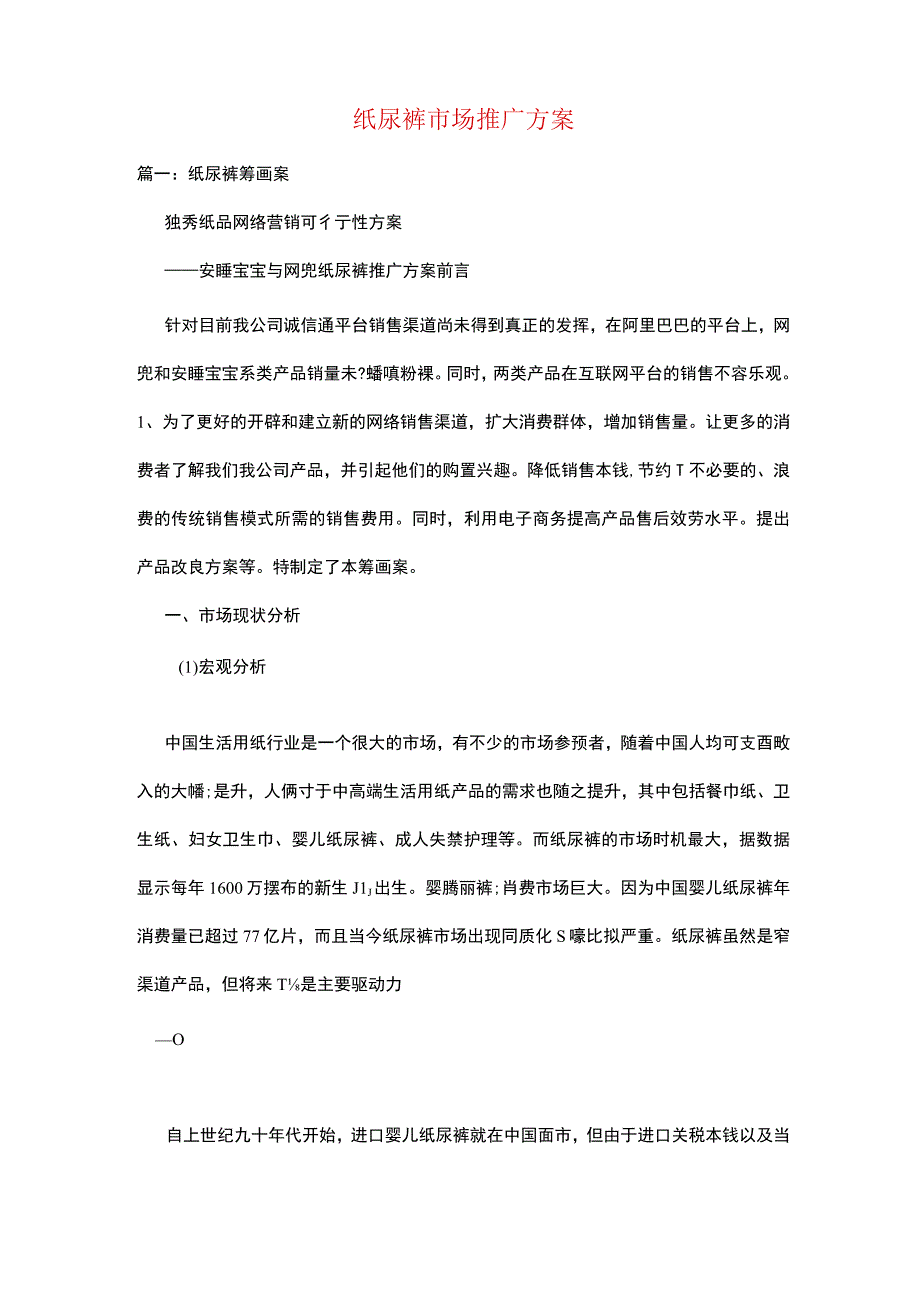 纸尿裤市场推广方案.docx_第1页