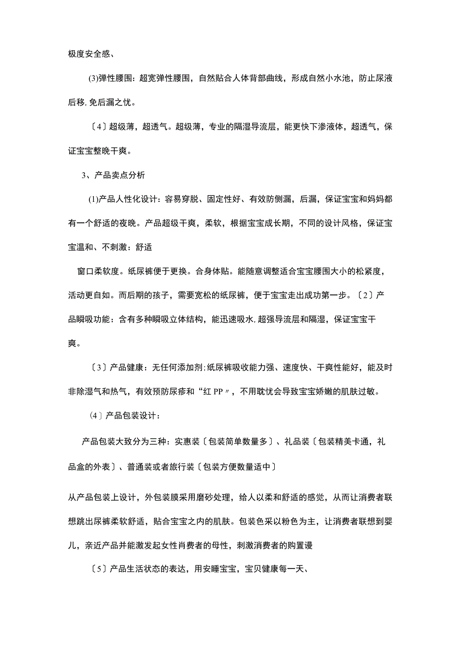 纸尿裤市场推广方案.docx_第3页