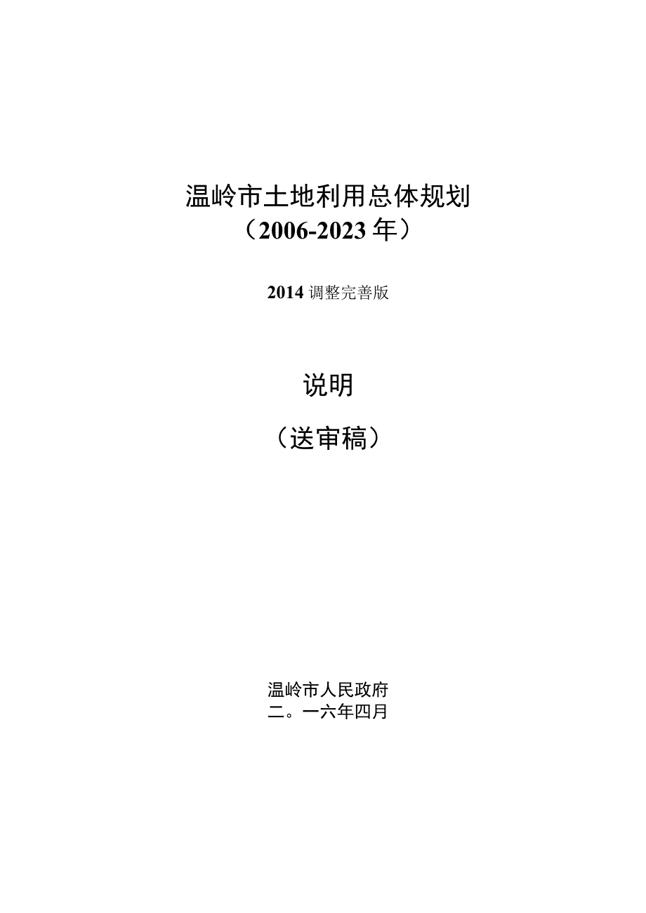 温岭市土地利用总体规划20062023年.docx_第1页