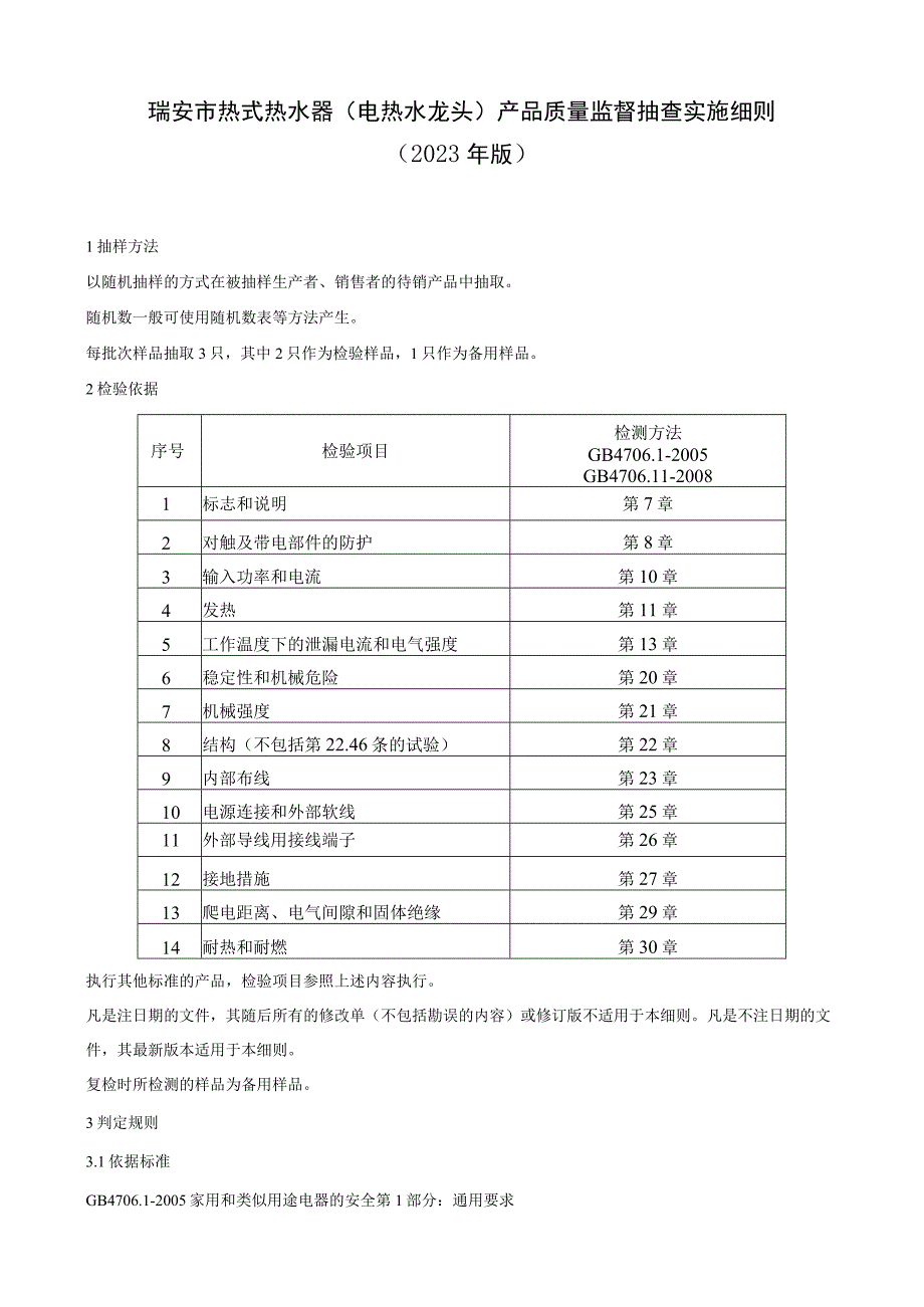 瑞安市热式热水器电热水龙头产品质量监督抽查实施细则2023年版.docx_第1页