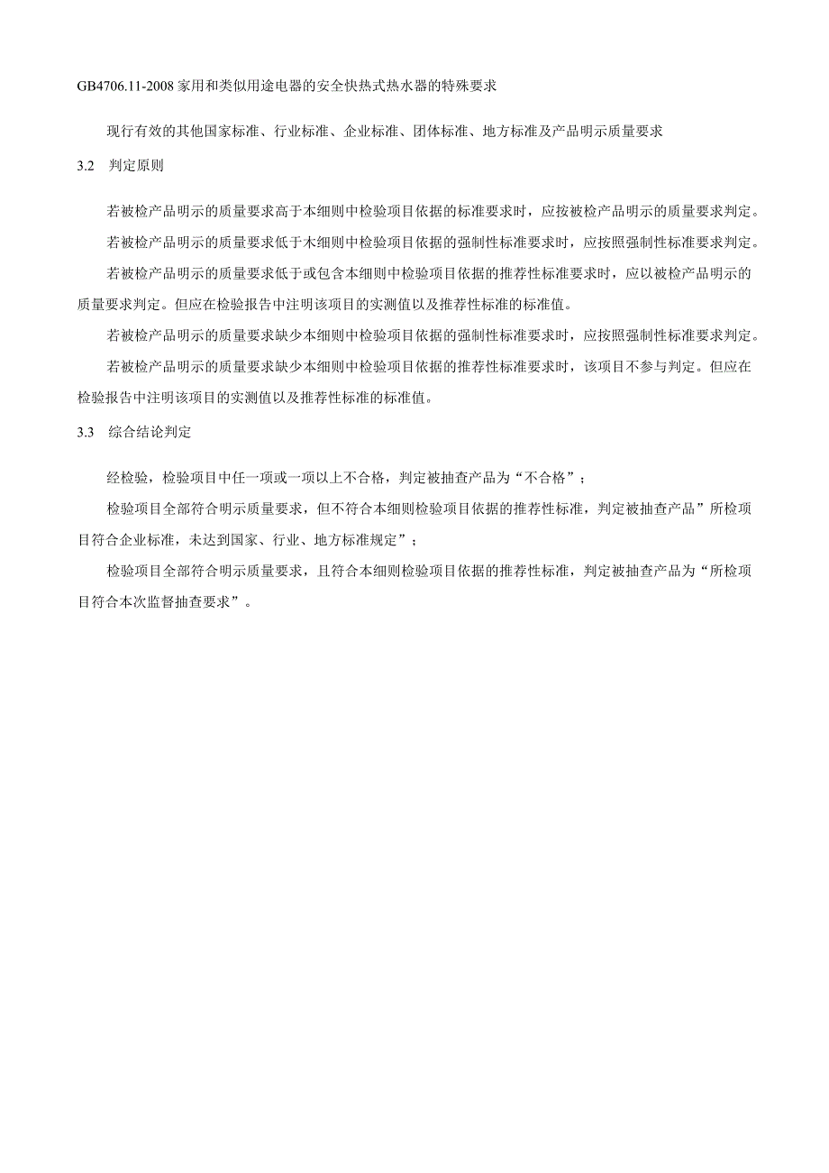 瑞安市热式热水器电热水龙头产品质量监督抽查实施细则2023年版.docx_第2页