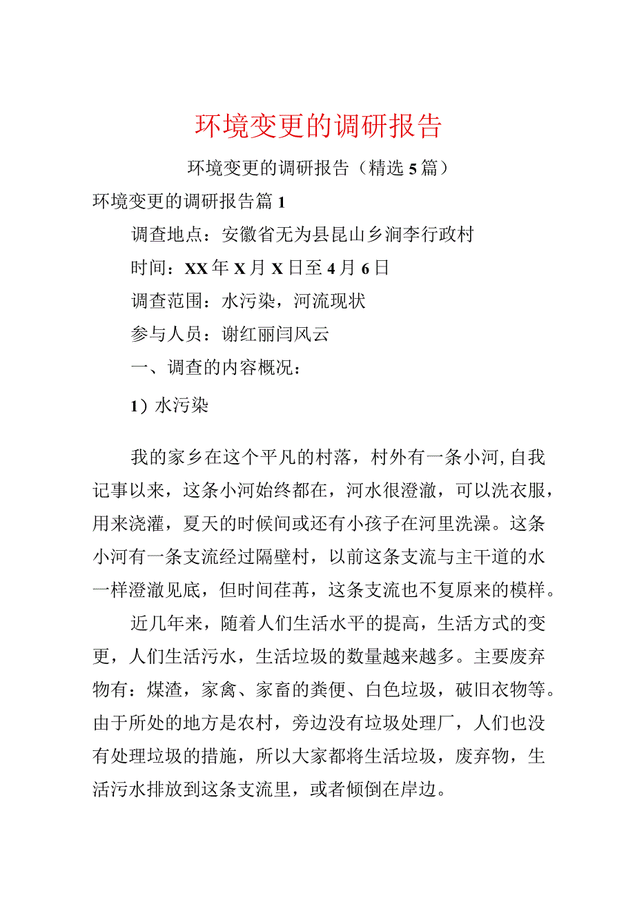 环境变化的调研报告.docx_第1页