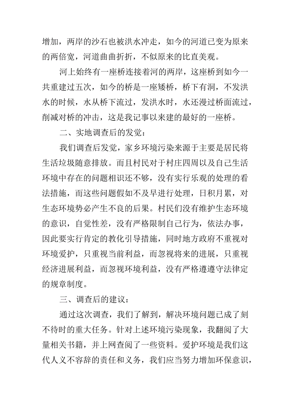 环境变化的调研报告.docx_第3页