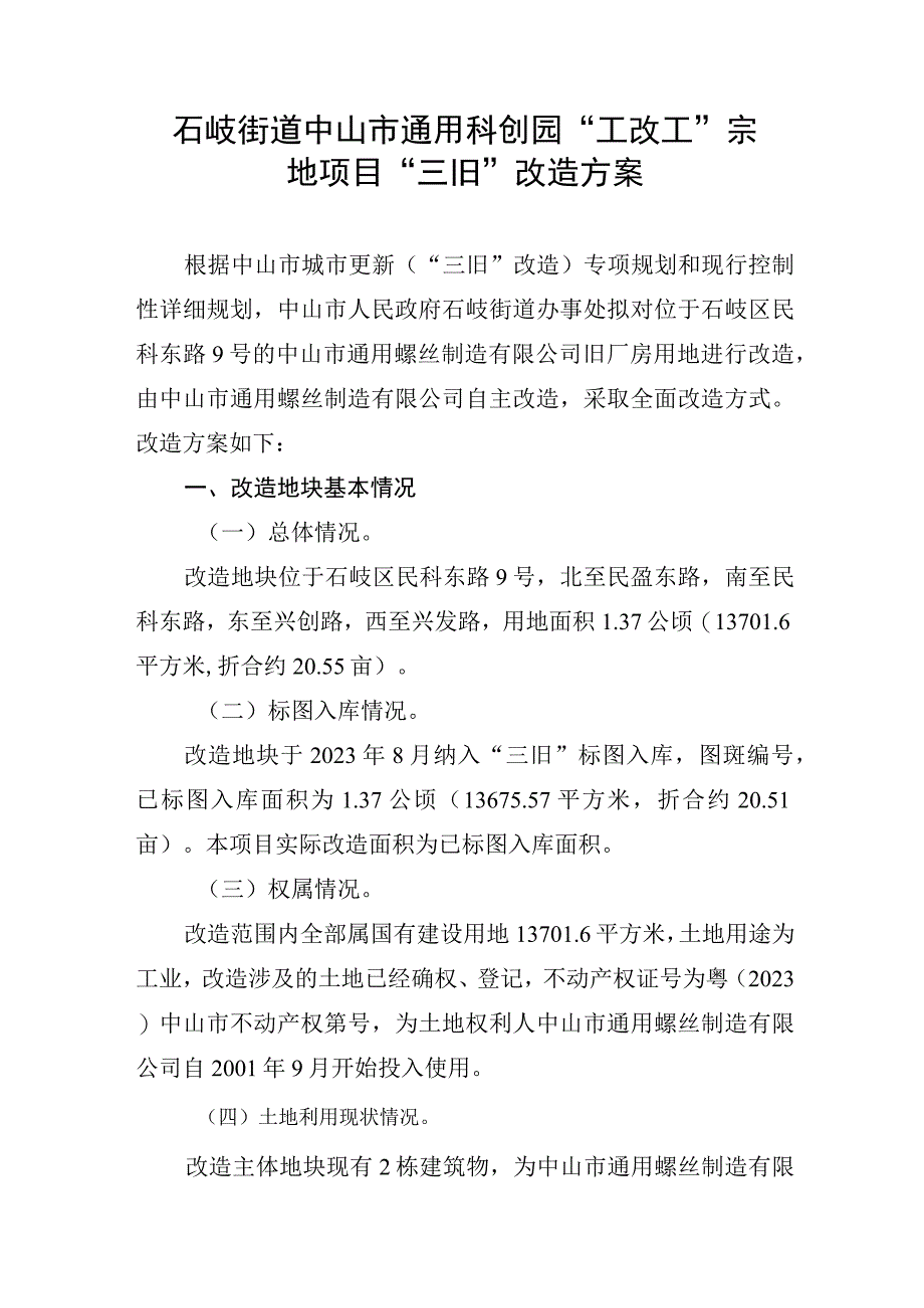 石岐街道中山市通用科创园工改工宗地项目三旧改造方案.docx_第1页