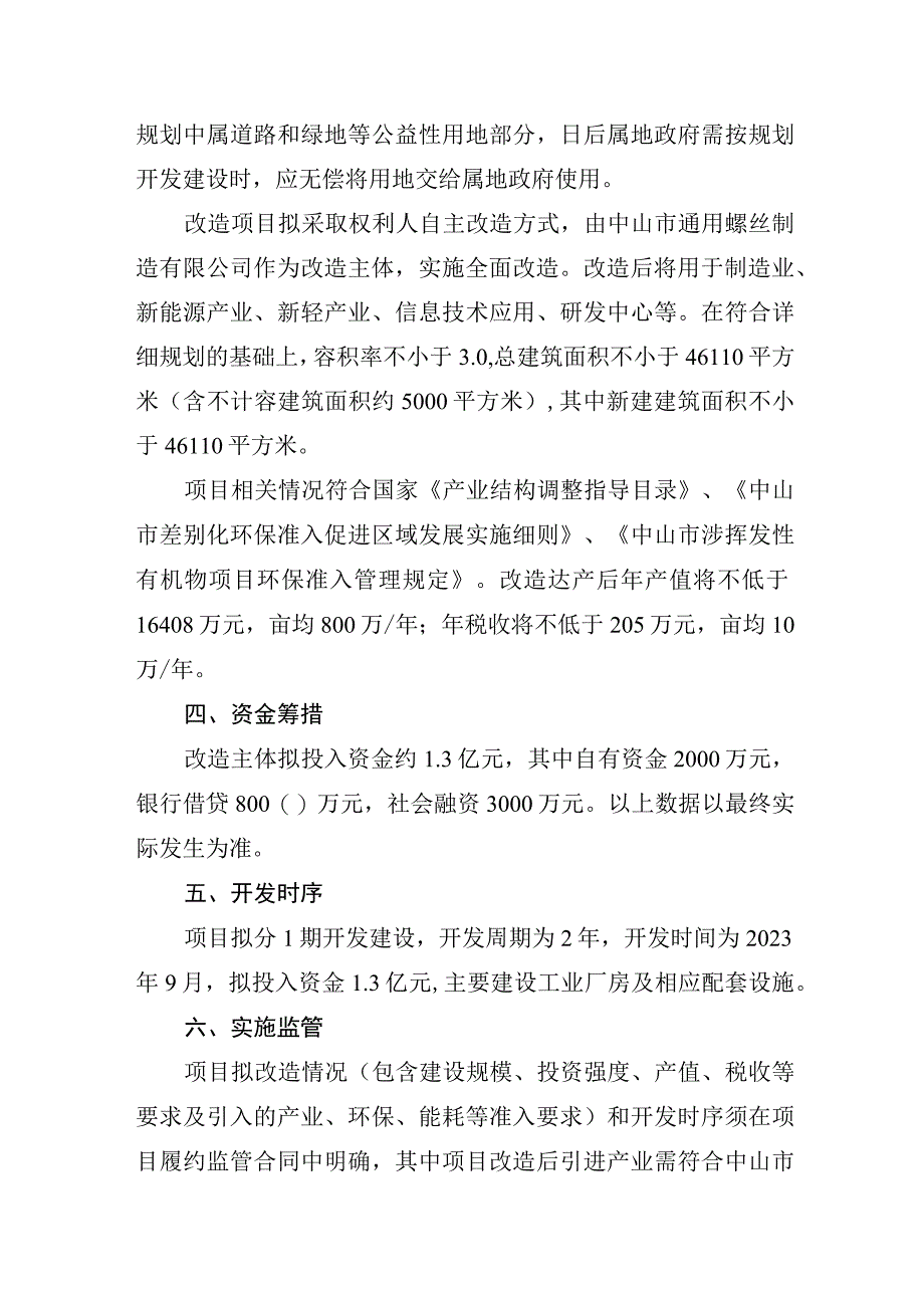 石岐街道中山市通用科创园工改工宗地项目三旧改造方案.docx_第3页