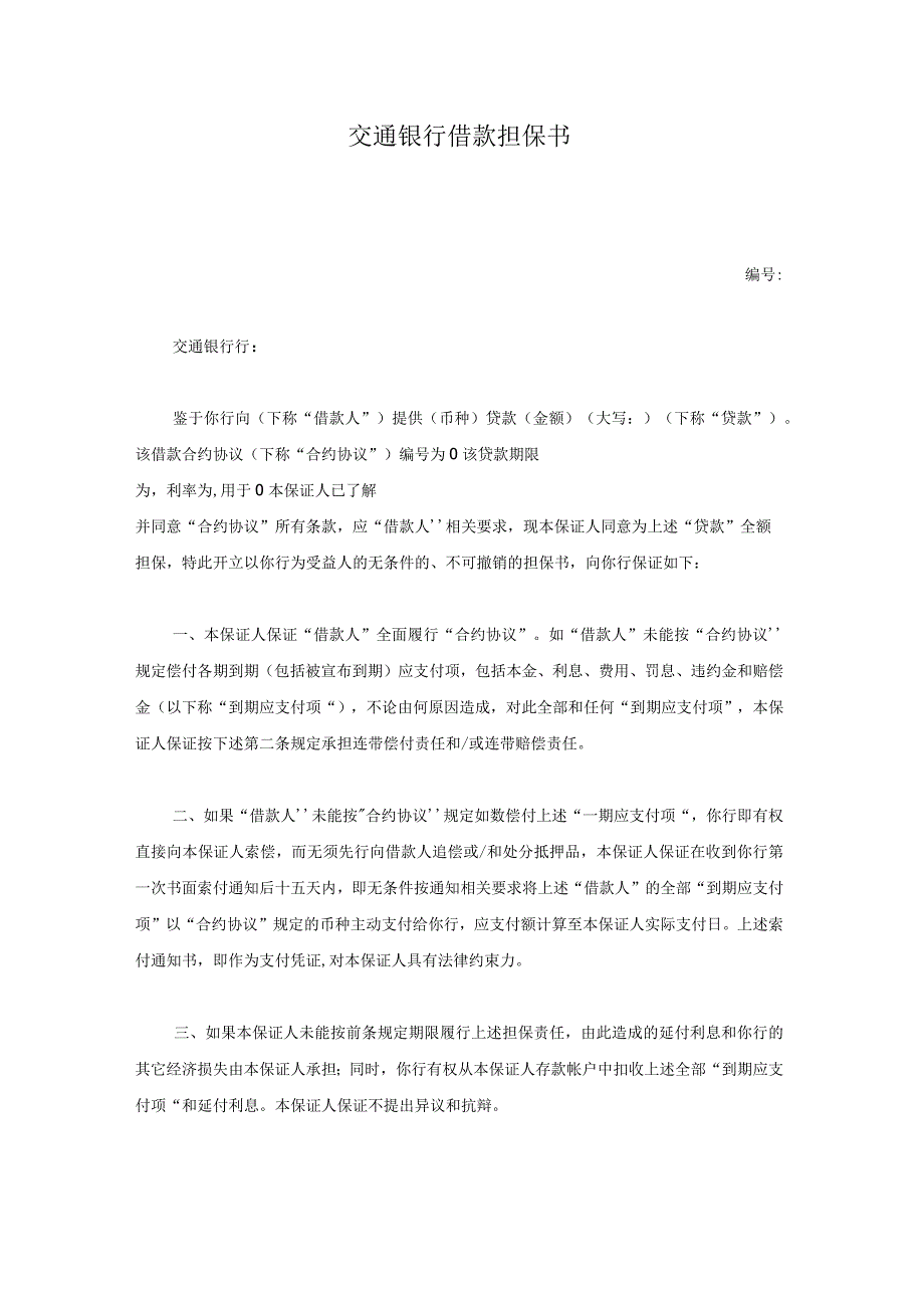 法律文件模板交通银行借款担保书.docx_第1页