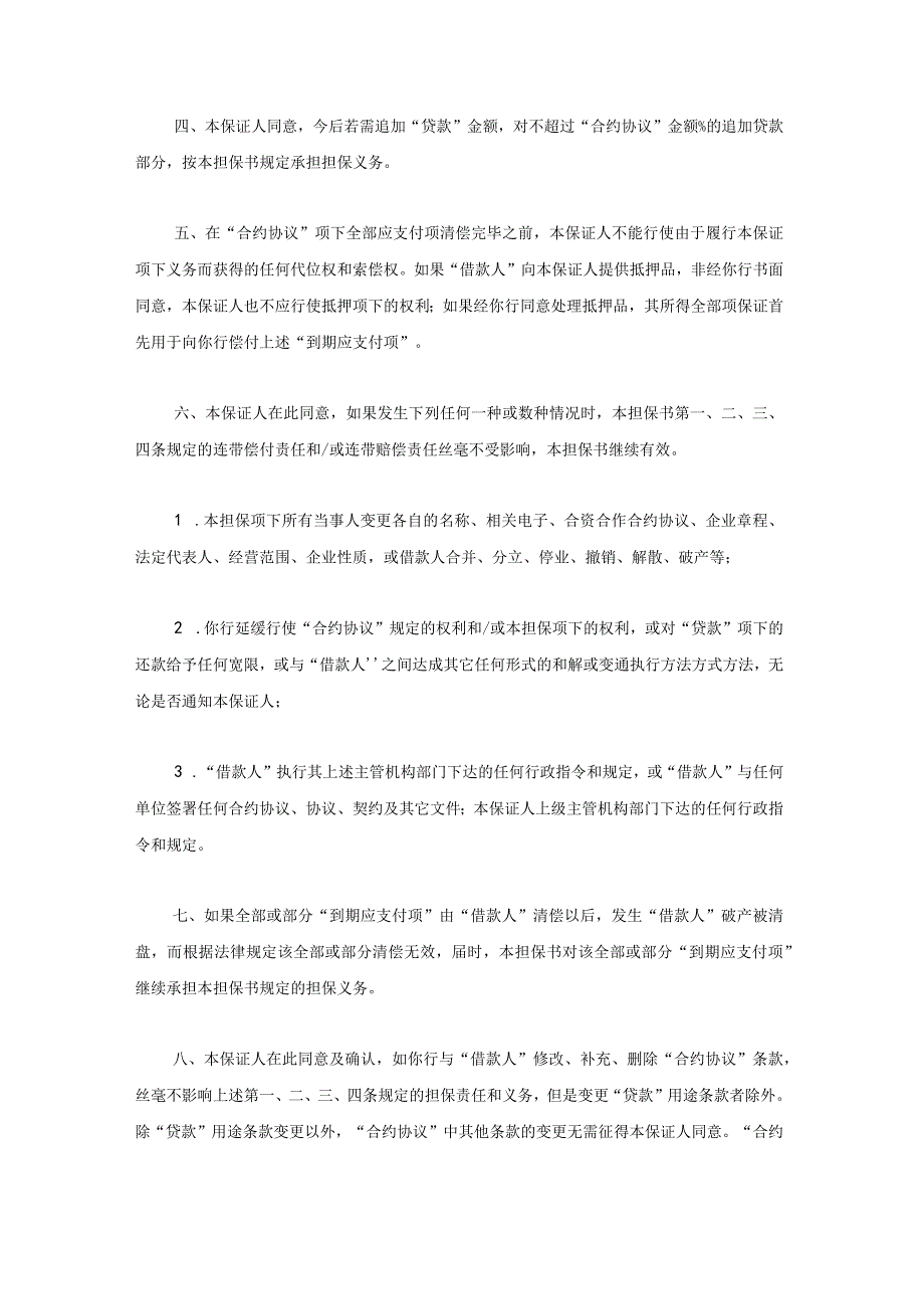 法律文件模板交通银行借款担保书.docx_第2页