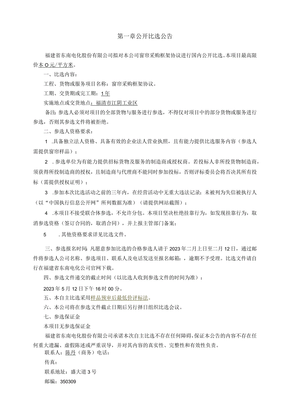 福建省东南电化股份有限公司窗帘采购框架协议.docx_第3页