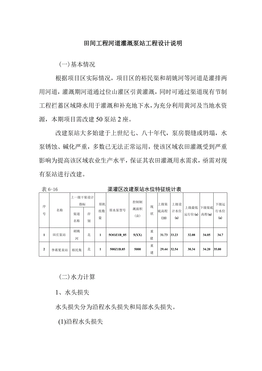 田间工程河道灌溉泵站工程设计说明.docx_第1页