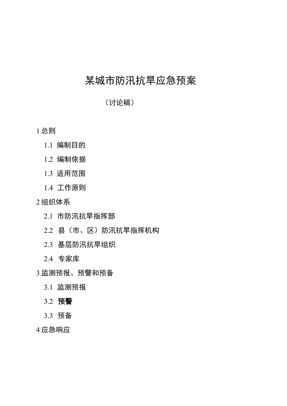 某城市防汛抗旱和防台预案.docx_第1页