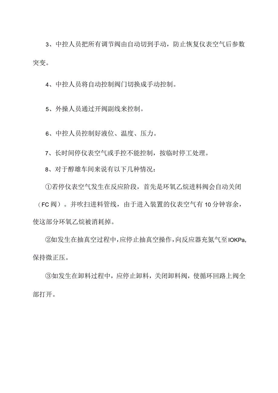 生产装置仪表空气停运应急处理操作规程.docx_第2页