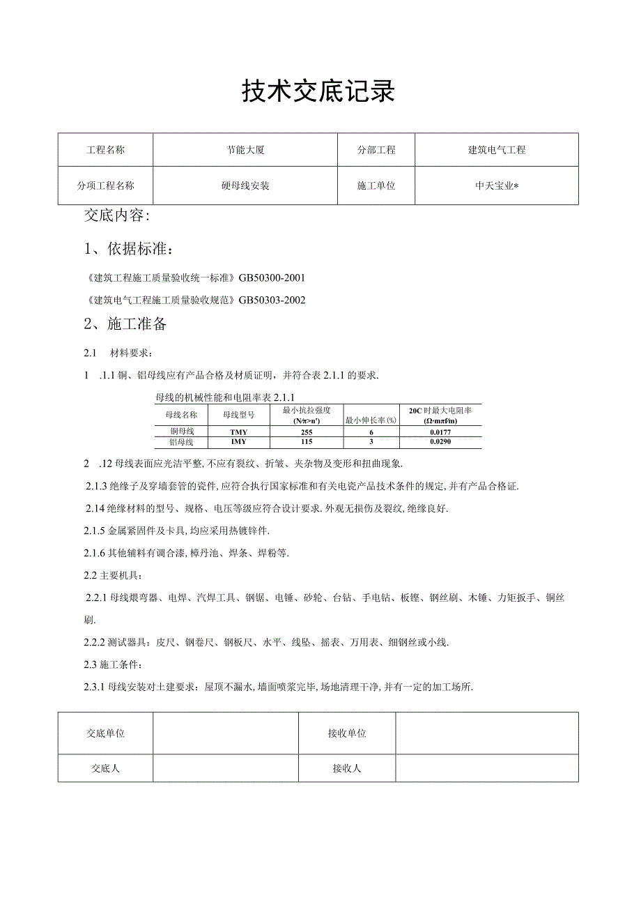 硬母线安装交底记录工程文档范本.docx_第1页