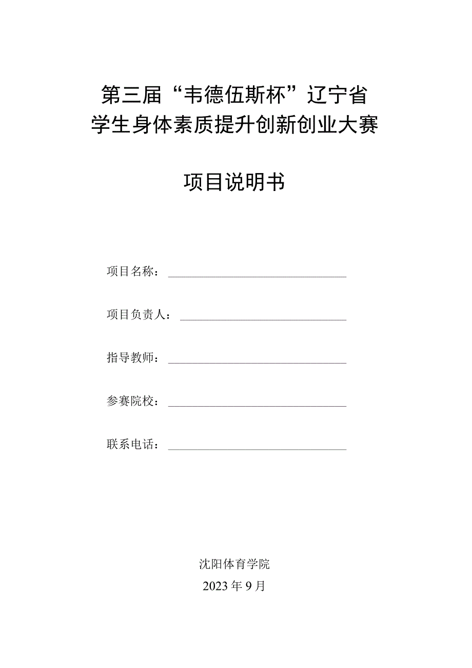 第三届韦德伍斯杯辽宁省学生身体素质提升创新创业大赛项目说明书.docx_第1页