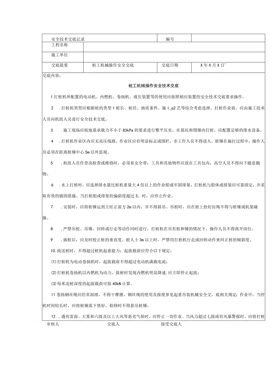 桩工机械操作安全交底.docx_第1页