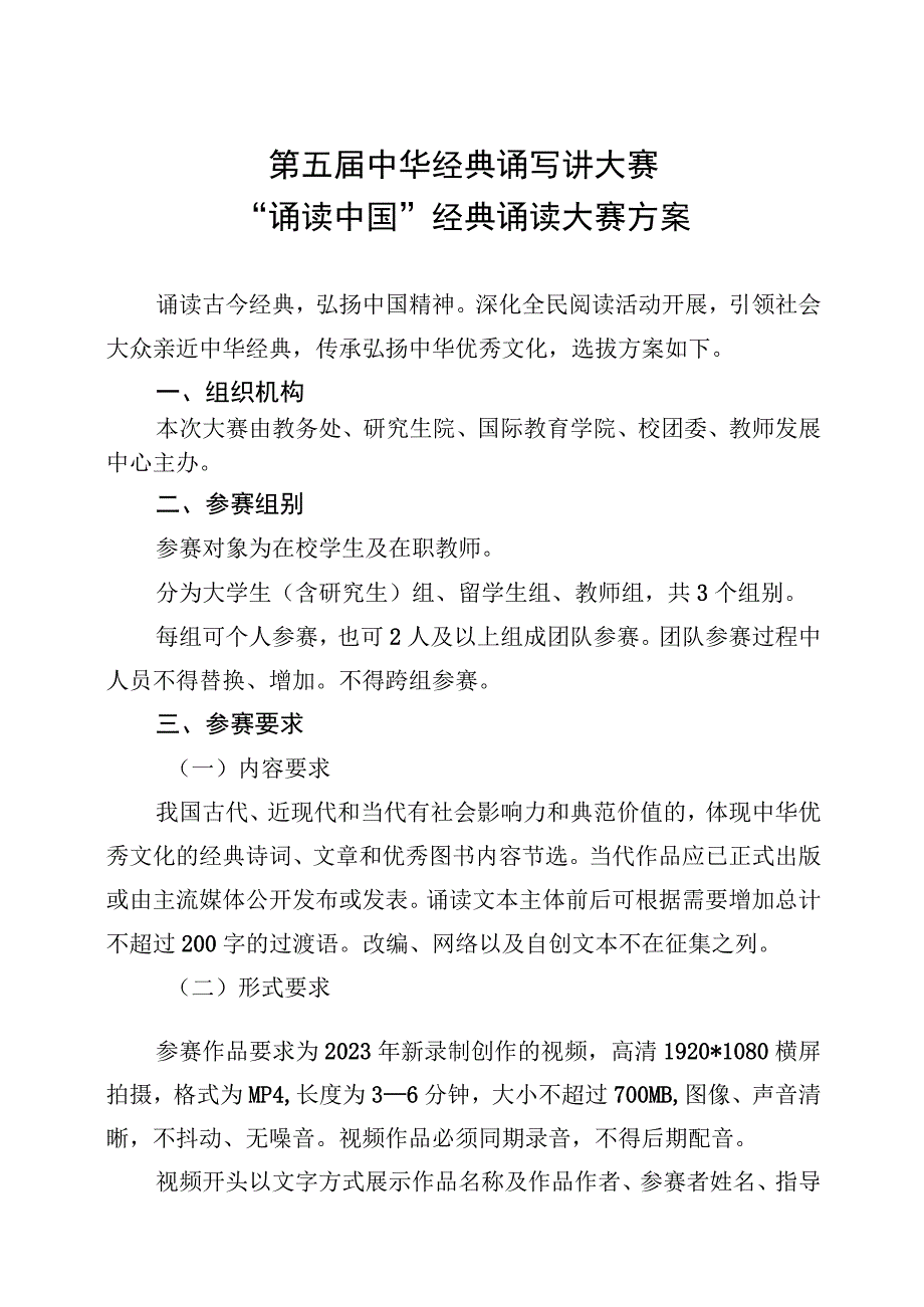 第五届中华经典诵写讲大赛诵读中国经典诵读大赛方案.docx_第1页