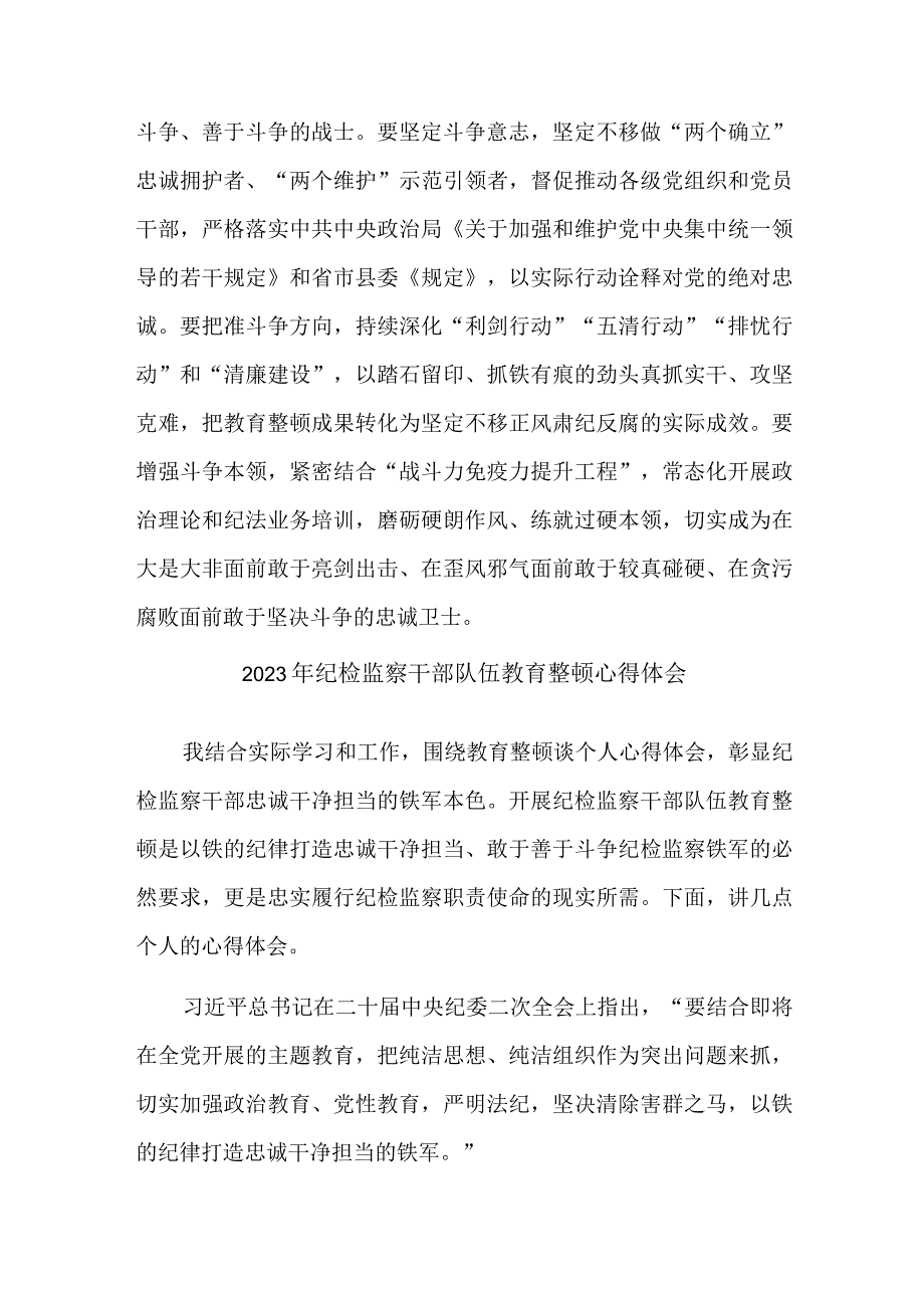 民营单位2023年纪检监察干部队伍教育整顿个人心得体会样板12份.docx_第3页