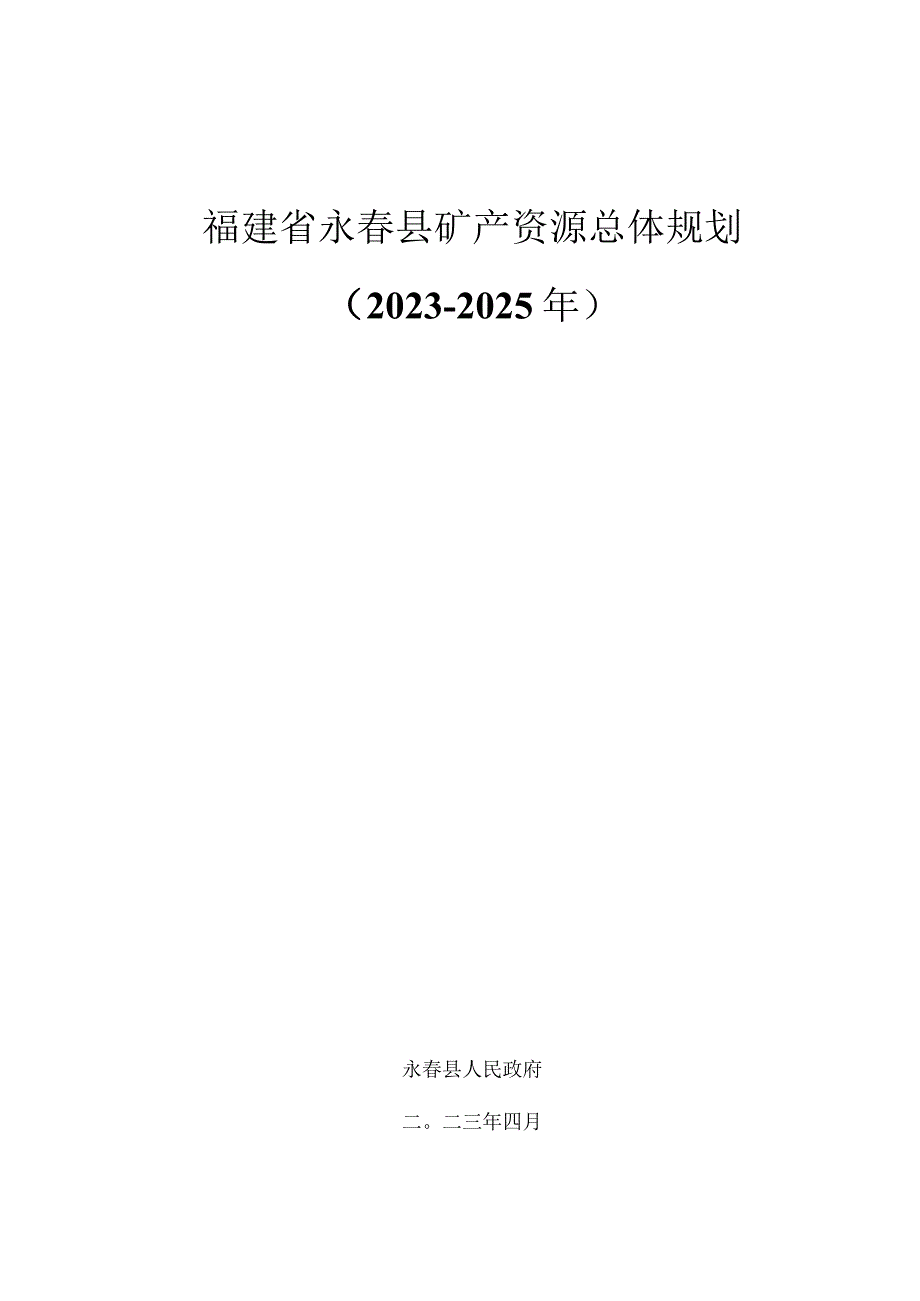 福建省永春县矿产资源总体规划20232025年.docx_第1页