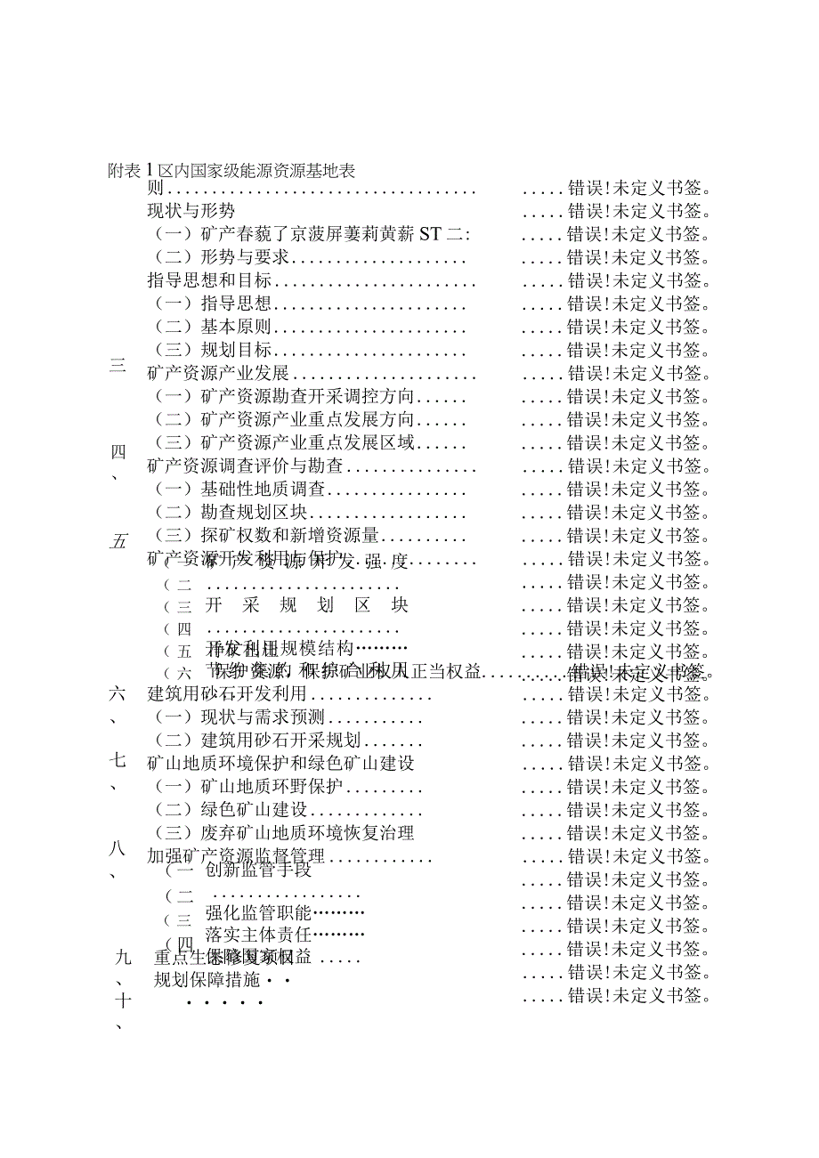 福建省永春县矿产资源总体规划20232025年.docx_第2页