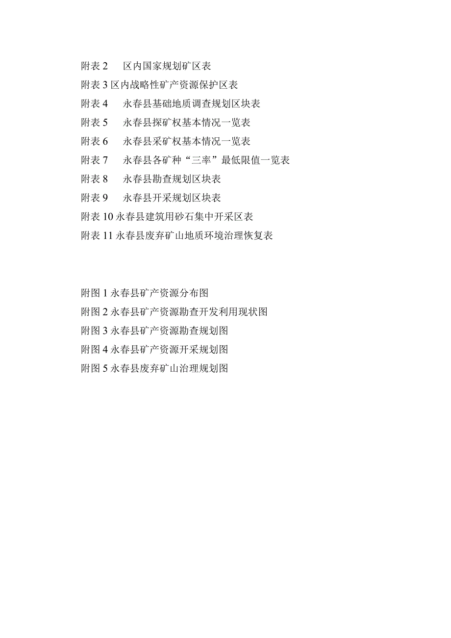 福建省永春县矿产资源总体规划20232025年.docx_第3页