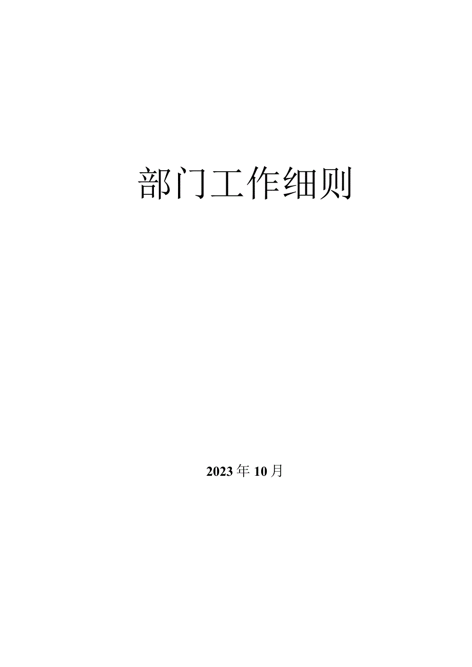 某工程公司部门工作细则.docx_第1页