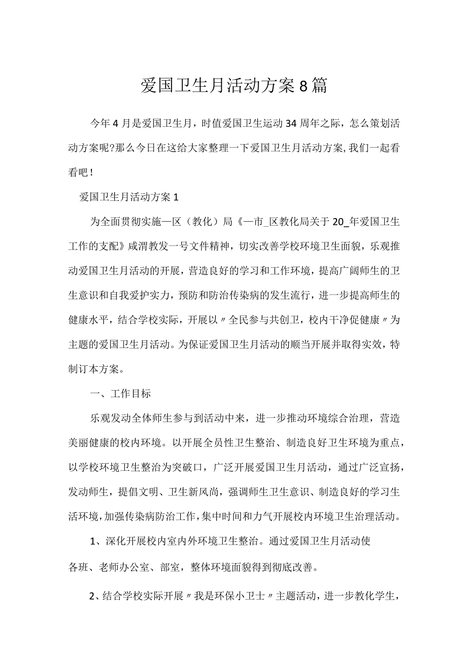 爱国卫生月活动方案8篇.docx_第1页