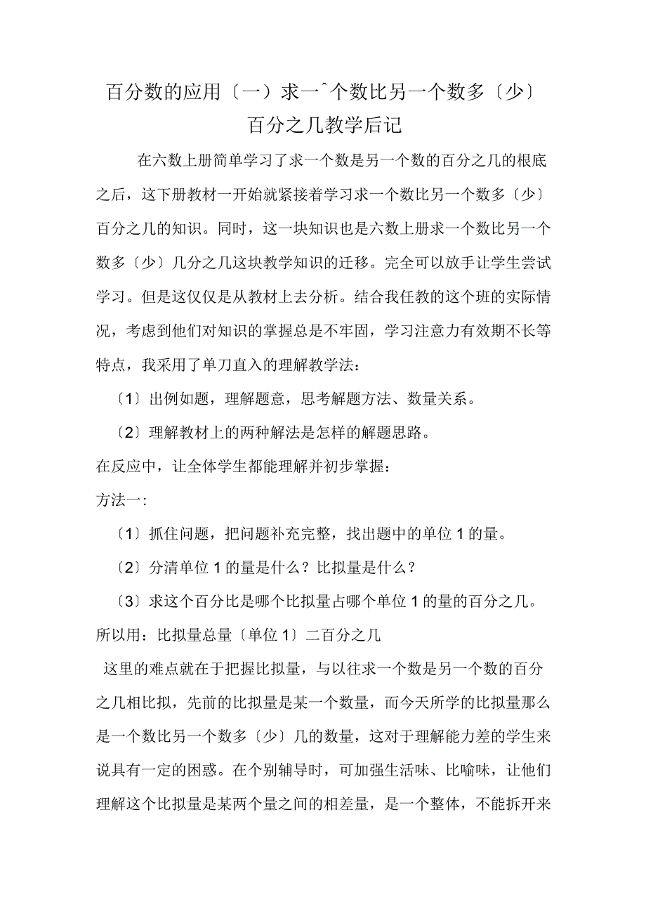 百分数的应用一求一个数比另一个数多少百分之几教学后记.docx_第1页