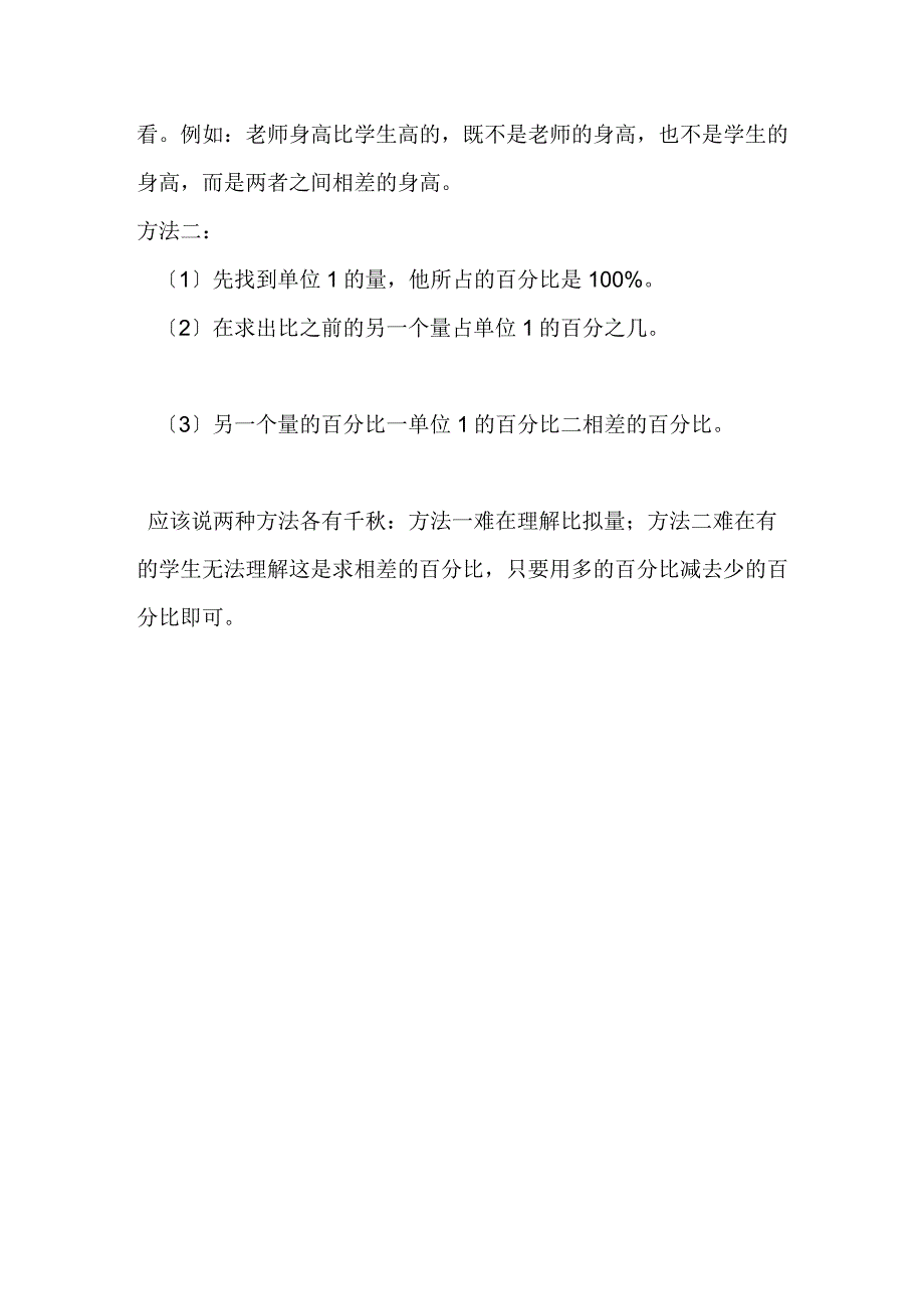 百分数的应用一求一个数比另一个数多少百分之几教学后记.docx_第2页