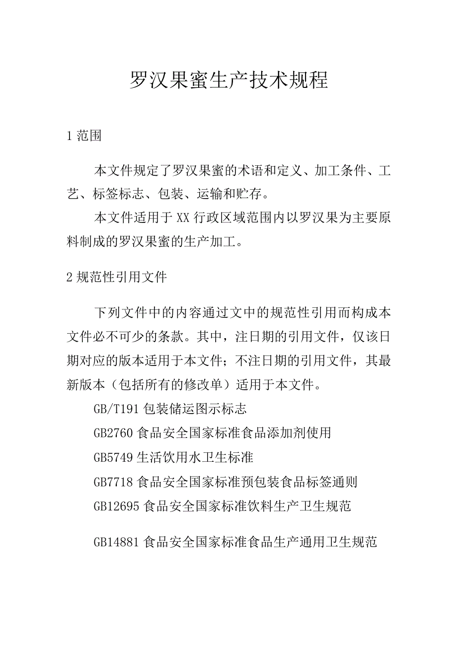 罗汉果蜜生产技术规程.docx_第1页