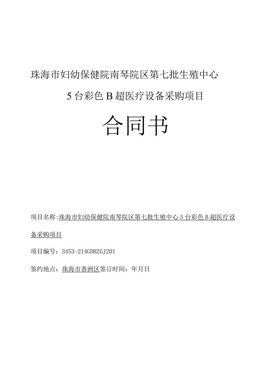 珠海市妇幼保健院南琴院区第七批生殖中心5台彩色B超医疗设备采购项目合同书.docx_第1页