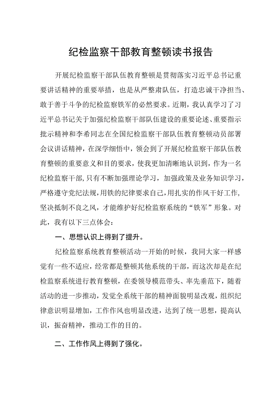 纪检监察干部教育整顿读书报告三篇完整版.docx_第1页