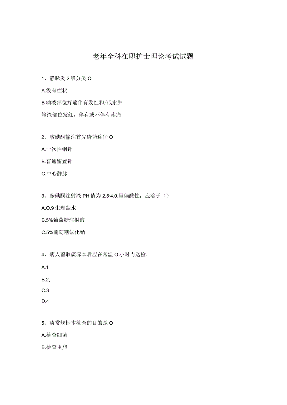 老年全科在职护士理论考试试题.docx_第1页