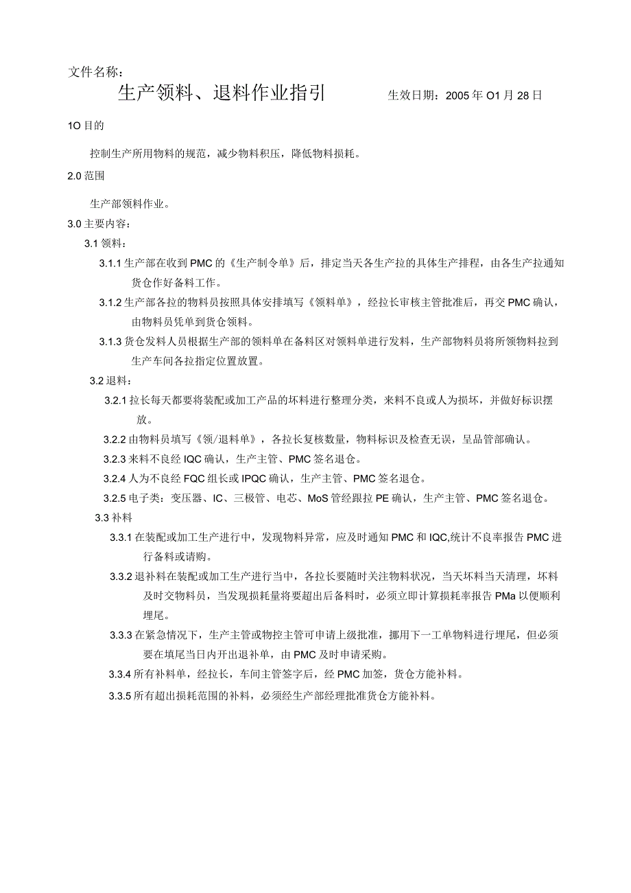 生产领料退料作业指引.docx_第1页