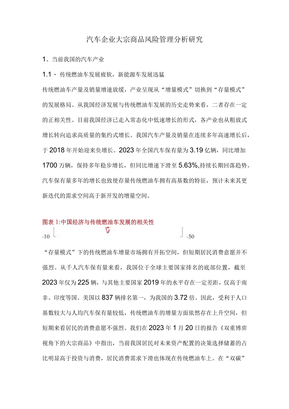 汽车企业大宗商品风险管理分析研究.docx_第1页