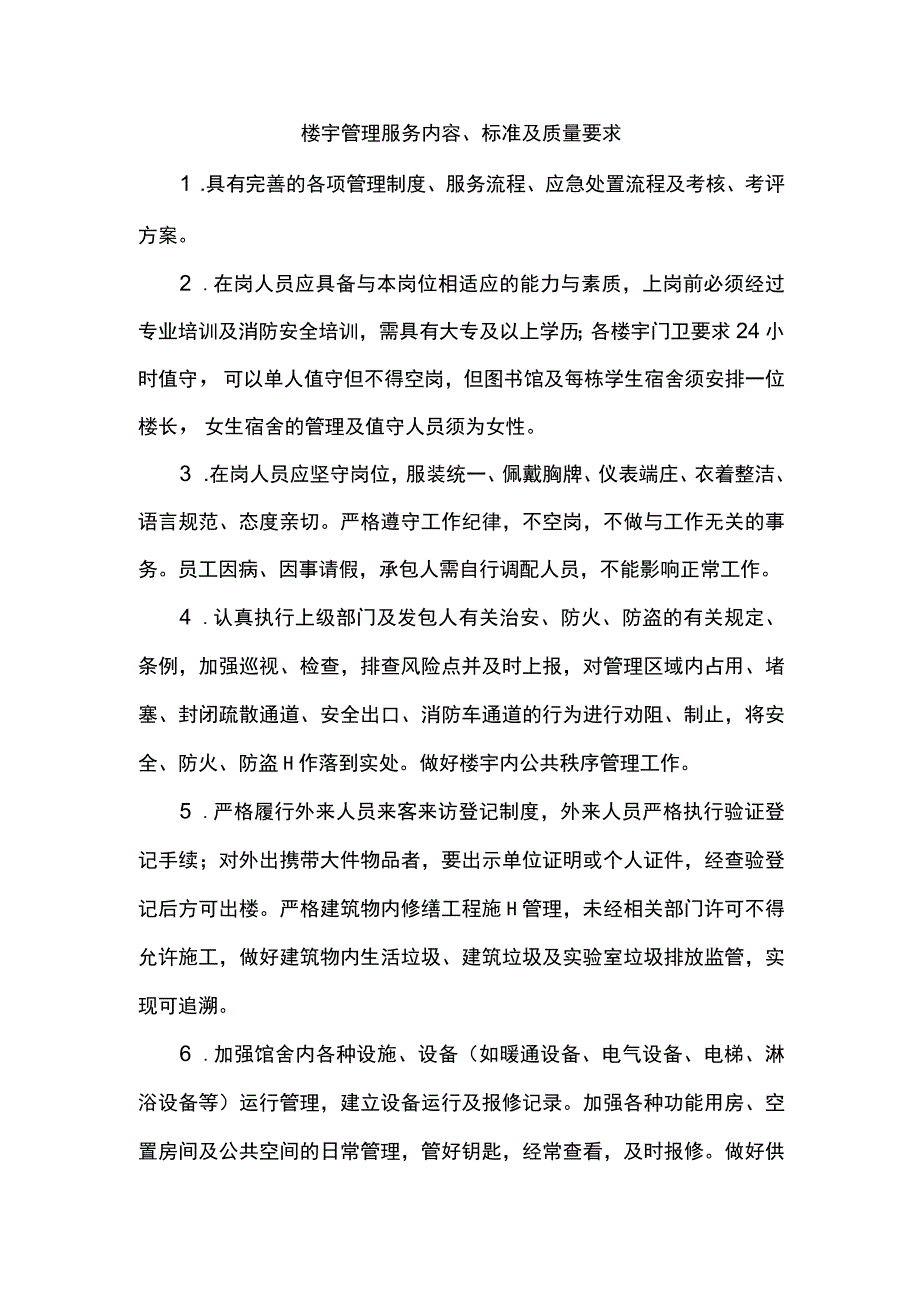 楼宇管理服务内容标准及质量要求.docx_第1页